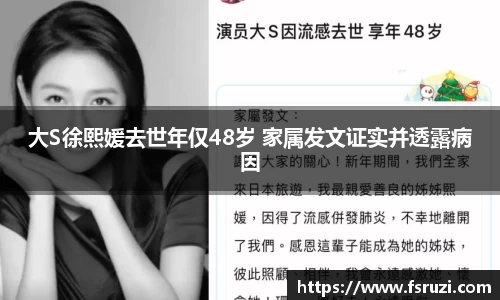 333体育官方网站娱乐：大S徐熙媛去世年仅48岁 家属发文证实并透露病因