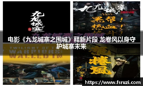 333体育官方网站娱乐：电影《九龙城寨之围城》释新片段 龙卷风以身守护城寨未来