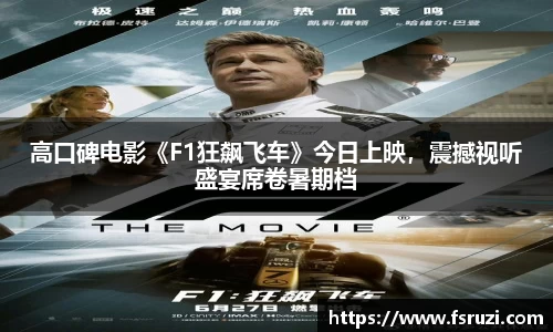333体育官方网站娱乐：高口碑电影《F1狂飙飞车》今日上映，震撼视听盛宴席卷暑期档