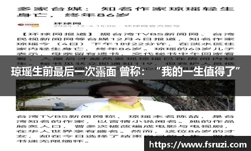 333体育官方网站娱乐：琼瑶生前最后一次露面 曾称：“我的一生值得了”